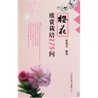 音像樱花欣赏栽培175问张艳芳