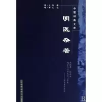 音像明医杂著/中医经典文库(明)王纶|主编:王国辰
