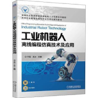 音像工业机器人离线编程技术及应用于磊,王冰