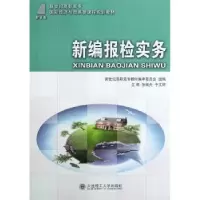 音像新编报检实务新世纪高职高专教材编审委员会,张瑞夫,于文婷