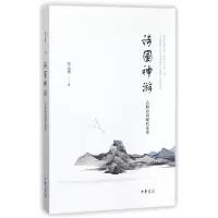 音像诗国神游(古典诗词现代读本)李元洛