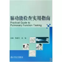 音像肺功能检查实用指南郑劲平//高怡