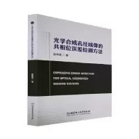 音像光学合成孔径成像的共相位误差检测方法赵伟瑞