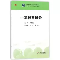音像小学教育概论(高等院校小学教育专业教材)编者:阮成武