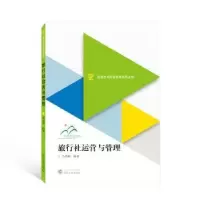 音像旅行社运营与管理马艳利