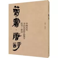 音像中国历代书法名家作品集字 简书·唐诗佚名