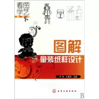 音像图解童装纸样设计(看图学艺篇)申鸿//王雪筠