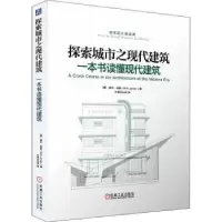 音像探索城市之现代建筑:一本书读懂现代建筑[英]威尔·琼斯