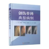 音像创伤骨科典型病例(精)王海滨[等]主编