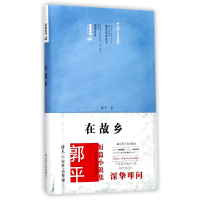 音像在故乡(精)郭平