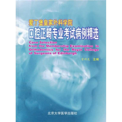音像口腔正畸专业病例精选曾祥龙 著