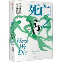 音像死亡之书(美)舍温·B.努兰(Sherwin B.Nuland)