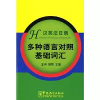 音像汉英法日俄多种语言对照基础词汇王洵//胡翔