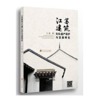 音像江苏建筑文化遗产保护与发展研究王浩著