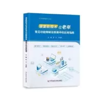 音像康复新技术在老年常见功障碍疾病中的应用指南贾杰王金武