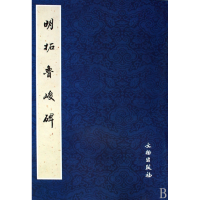 音像明拓鲁峻碑文物出版社