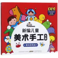 音像趣味简笔画/手痒痒新编儿童美术手工大全 手工制作 新华作者