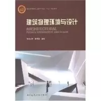 音像建筑物理环境与设计柳孝图 主编