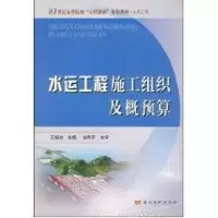音像水运工程施工组织及概预算王祖志 主编