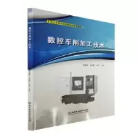 音像数控车削加工技术韩喜峰,喻志刚,石磊