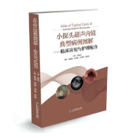 音像小探头超声内镜典型病例图解董海燕[等]主编