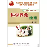 音像科学养兔指南(第2版)孙慈云//杨秀女
