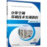 音像分体空调基础技术实训教程刘福玲,于博