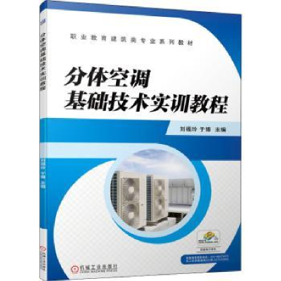 音像分体空调基础技术实训教程刘福玲,于博