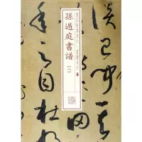 音像孙过庭书谱(8)/书法经典放大墨迹系列编者:上海书画出版社