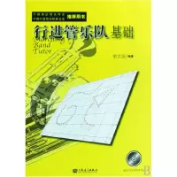 音像行进管乐队基础(附光盘)荣艾国