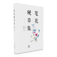 音像笔花砚草集(精)沈胜衣|绘画:许宏泉