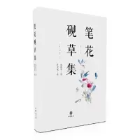 音像笔花砚草集(精)沈胜衣|绘画:许宏泉