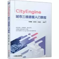 音像CityEngine 城市三维建模入门教程车明亮,王英利,王晓文