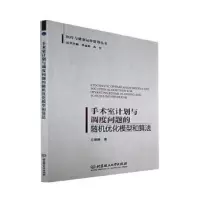 音像手术室计划与调度问题的随机优化模型和算法王珊珊