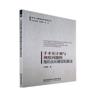 音像手术室计划与调度问题的随机优化模型和算法王珊珊
