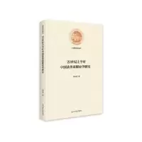 音像20世纪上半叶中国法律思想史学研究肖志珂著