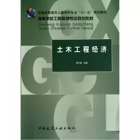 音像土木工程经济(高等学校工程管理专业规划教材)谭大璐