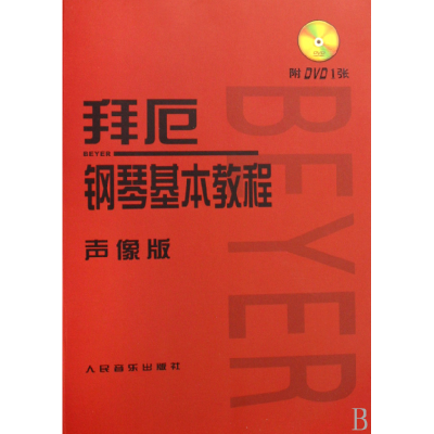 音像拜厄钢琴基本教程(附光盘声像版)人民音乐出版社编辑部
