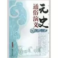 音像元史通俗演义蔡东藩