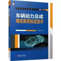 音像车辆动力总成电控系统标定技术刘波澜