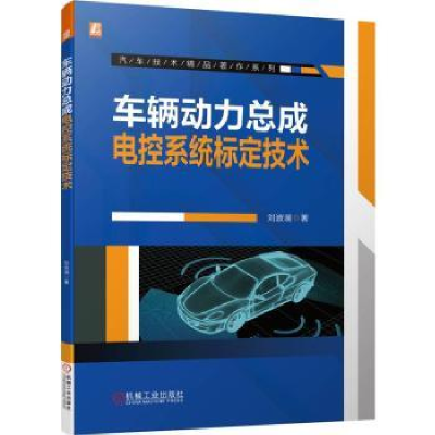 音像车辆动力总成电控系统标定技术刘波澜
