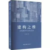 音像建构之维:文化批评与当代艺术冯巍著