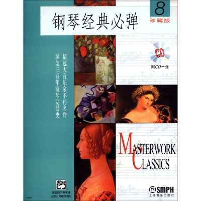 音像钢琴经典必弹 8 珍藏版玛格瑞