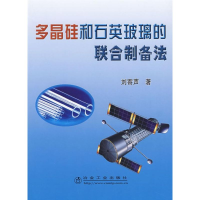 音像多晶硅和石英玻璃的联合制备法刘寄声