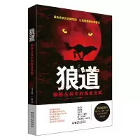 音像狼道:钢铁丛林中的强者法则(修订版)司马啸编著