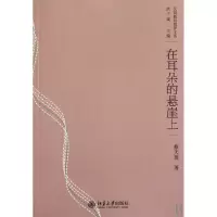 音像在耳朵的悬崖上/汉园新诗批评文丛蔡天新|主编:洪子诚