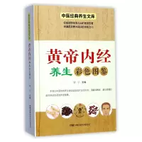 音像黄帝内经养生彩色图鉴(精)/中医经典养生文库编者:谢宇