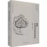 音像福州山水风景体系研究张雪葳,王向荣