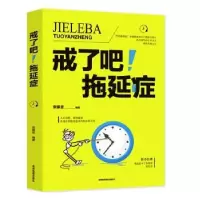 音像戒了吧!拖延症宋犀堃编著