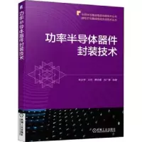 音像功率半导体器件封装技术朱正宇,王可,蔡志匡 等